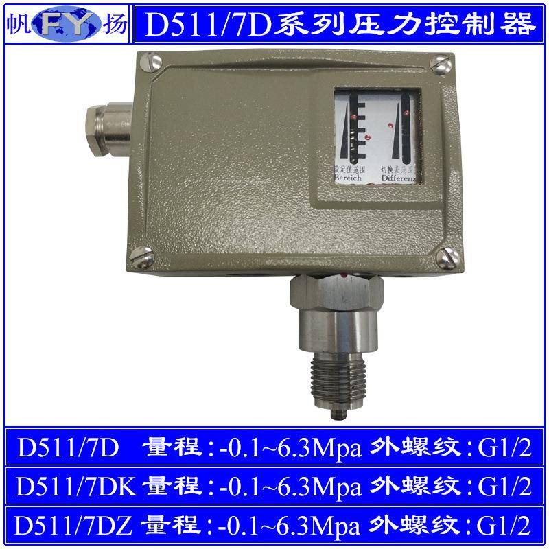 D511/7D压力控制器7DK小切换差7DZ双触点防爆上海远东-0.1~6.3