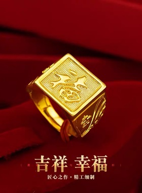 卡纯诗金店同款沙金仿真金古法福字戒指男款高级感指环宽版食指戒