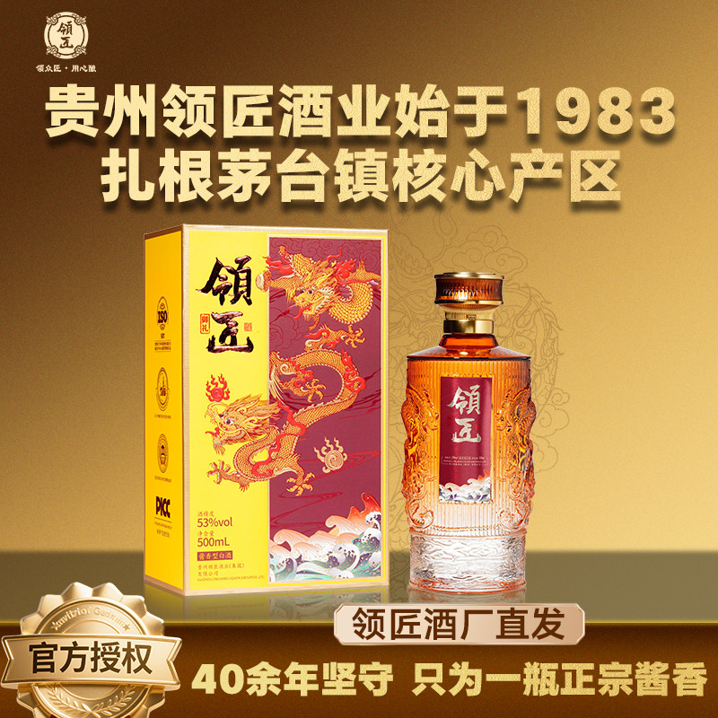 领匠酒&middot;(御礼) 纯粮食高粱酿造酱香型白酒高品质大曲坤沙送礼