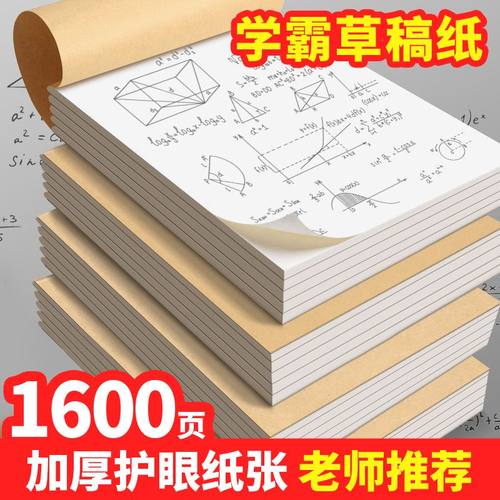 分区草稿本学生用草稿纸加厚批发