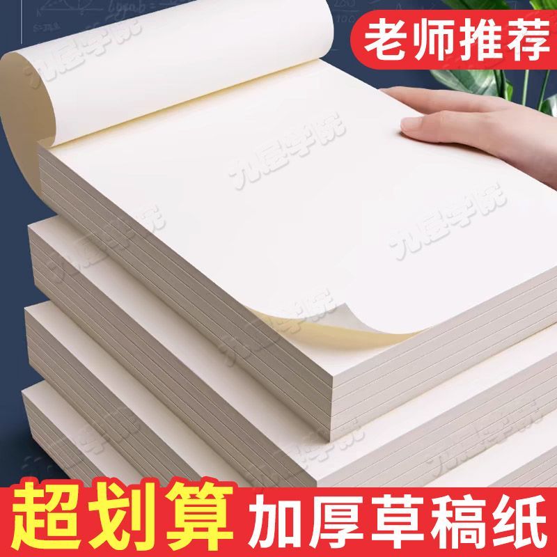 1000张划算草稿纸B5双面书写加厚