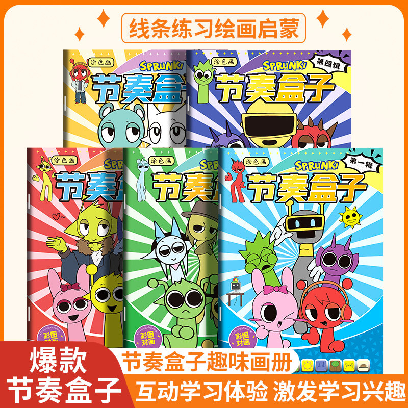 节奏盒子sprunki描摹本线稿描摹控笔练习绘画本涂色卡通儿童绘画小学生幼儿简笔画入门素描临摹画册学习素描