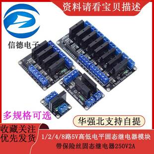 1/2/4/8路5V高低电平固态继电器模块 带保险丝固态继电器250V2A