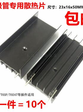 TO247三极管mos管专用散热片23*16*50MM散热器块TO3P铝制黑色双针