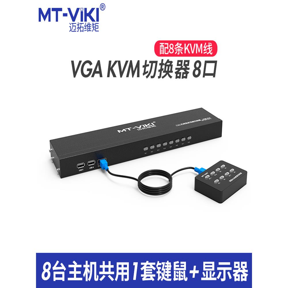 全新原装迈拓MT-801UK-L 手动KVM切换器八进一出VGA2.0 USB控制器