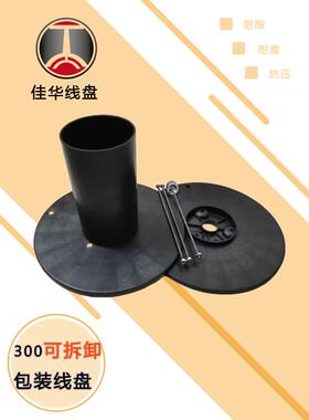 嘉华卷轴Pl300高度定制工字轴网线电线塑料工字轮缠绕轴可拆卸圆