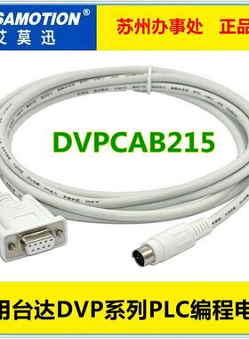 适用 台达plc编程电缆 数据线下载线通讯线PC-DVP电缆 DVPCAB215