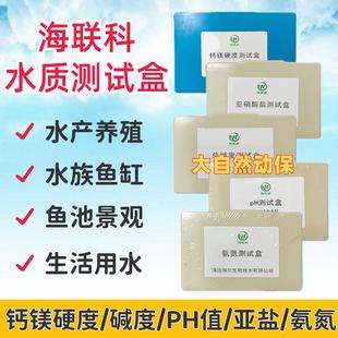 海大海联科水质测试盒氨氮钙镁硬度PH值鱼塘水库测水专用检测盒