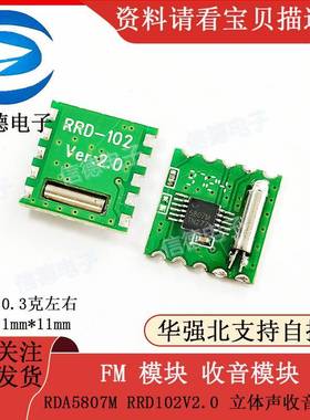 FM 模块 收音模块 RDA5807M RRD102V2.0 立体声收音模块