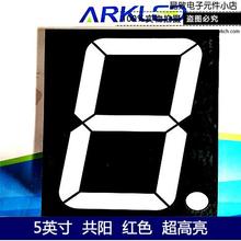 ARK方舟SM415001D超高亮红色5英寸共阳LED数码显示管