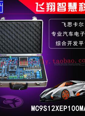 飞思卡尔MC9S12XEP100MAL专业汽车电子开发平台2代 开发板