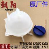 原厂奇瑞E3瑞虎3X开瑞K50K60凯翼E3V3防冻液壶冷却液壶膨胀壶盖