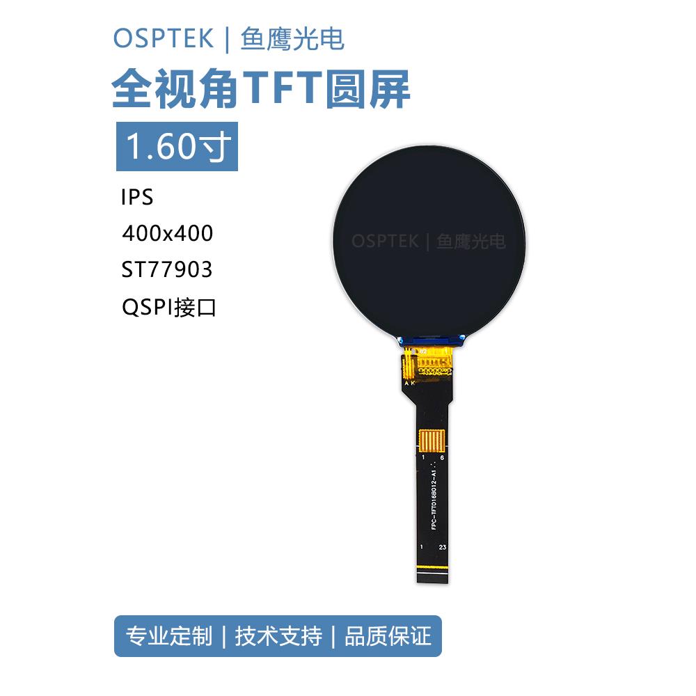 鱼鹰光电®1.6寸400*400TFT圆屏QSPI接口 ST77903