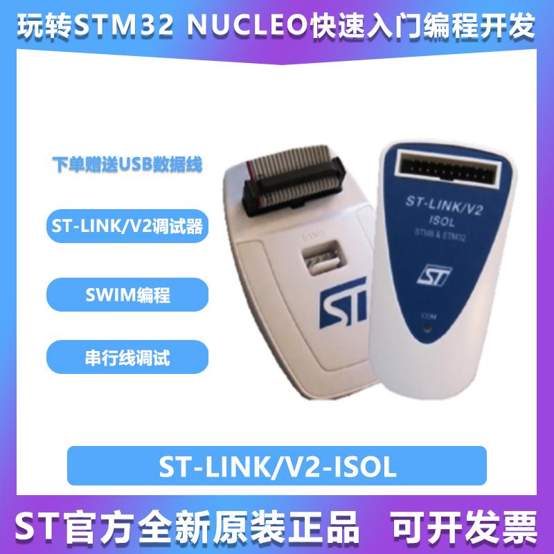 原装现货 ST-LINK/V2-ISOL烧写器STLINK V2编程/下载/仿真器