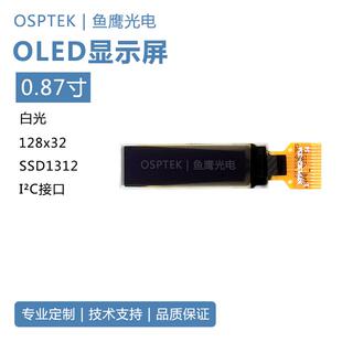 鱼鹰光电 0.87寸oled显示屏SSD1312驱动 128*32白色I2C接口