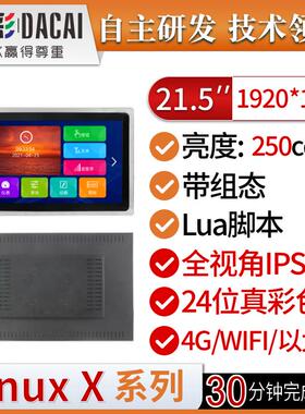 大彩21.5寸Linux系统串口屏4G/WIFI/以太网/CAN触摸屏DC19108X215