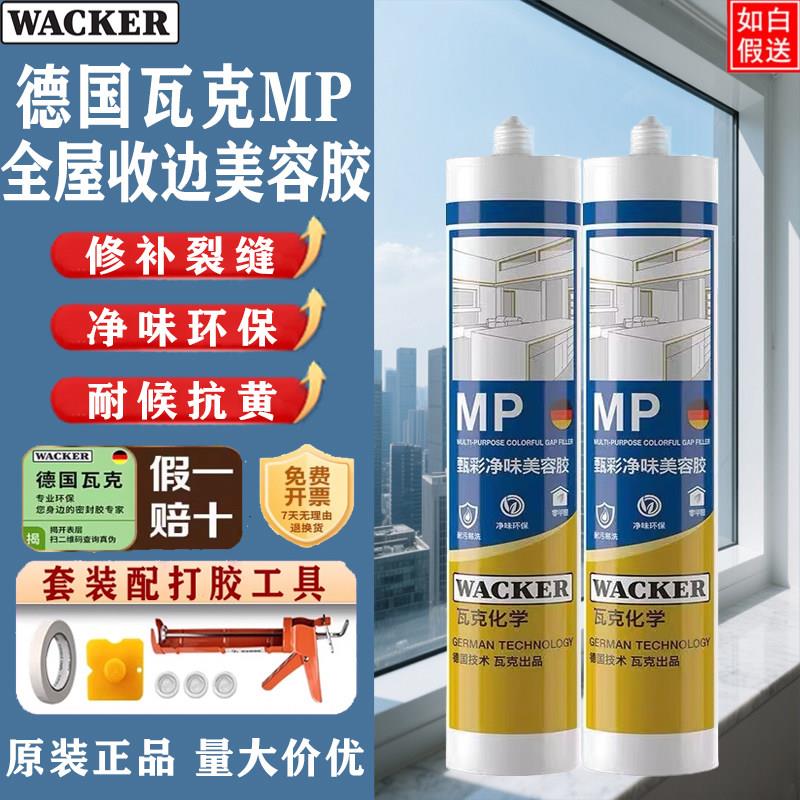 瓦克MP甄彩净味美容胶中性硅酮玻璃胶防水防霉全屋通用强力密封胶图片