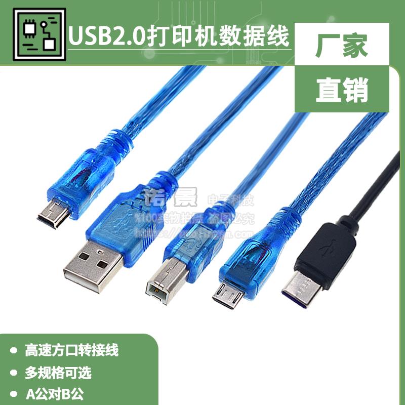 MINI MICRO USB2.0打印机数据线高速方口连接线 A公对B公 带屏蔽
