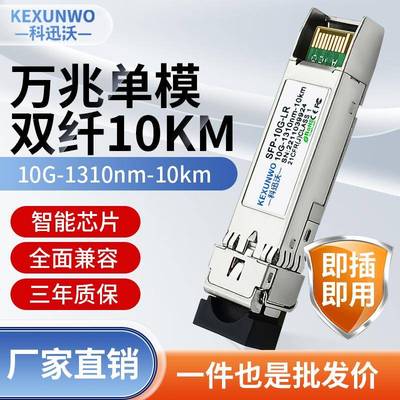 10G万兆光模块SFP-10G-LR单模双纤单纤光模块 SFP+万兆多模光模块