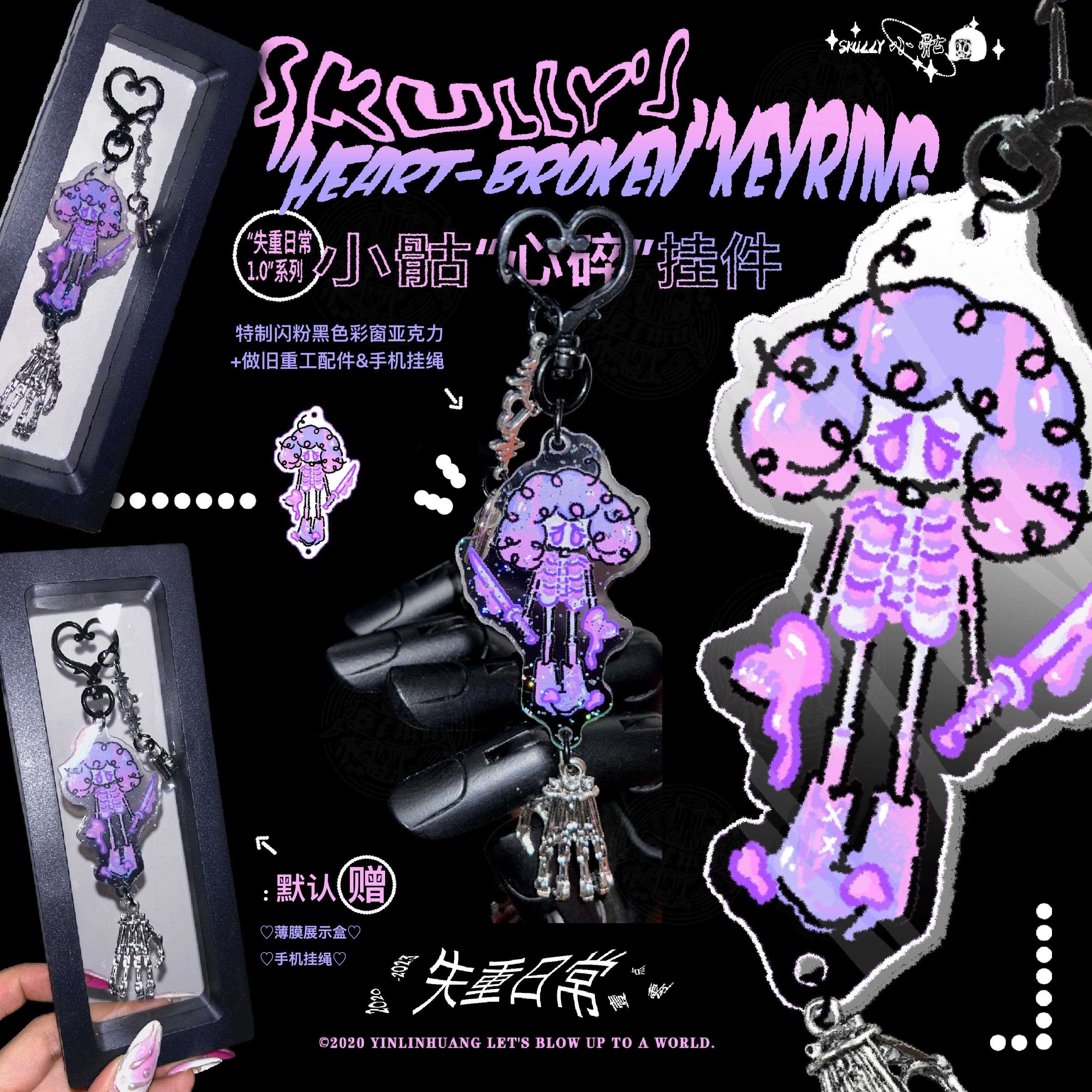 逃生原创 心碎小骷挂件 都说我不开心了,要我把心掏出来给你看吗