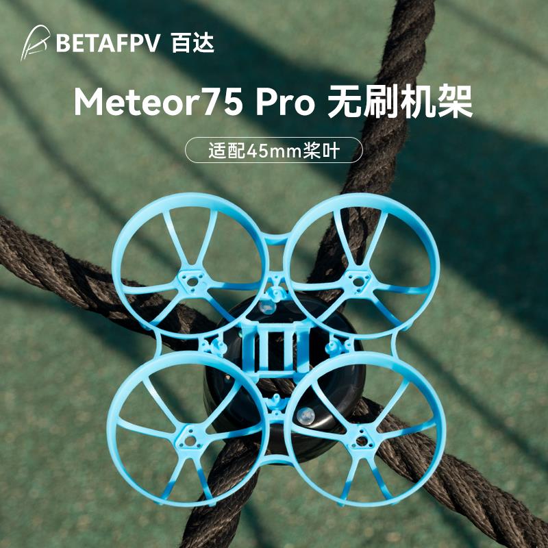 BETAFPV Meteor75 Pro 无人机机架四轴飞行器FPV无刷穿越机配件