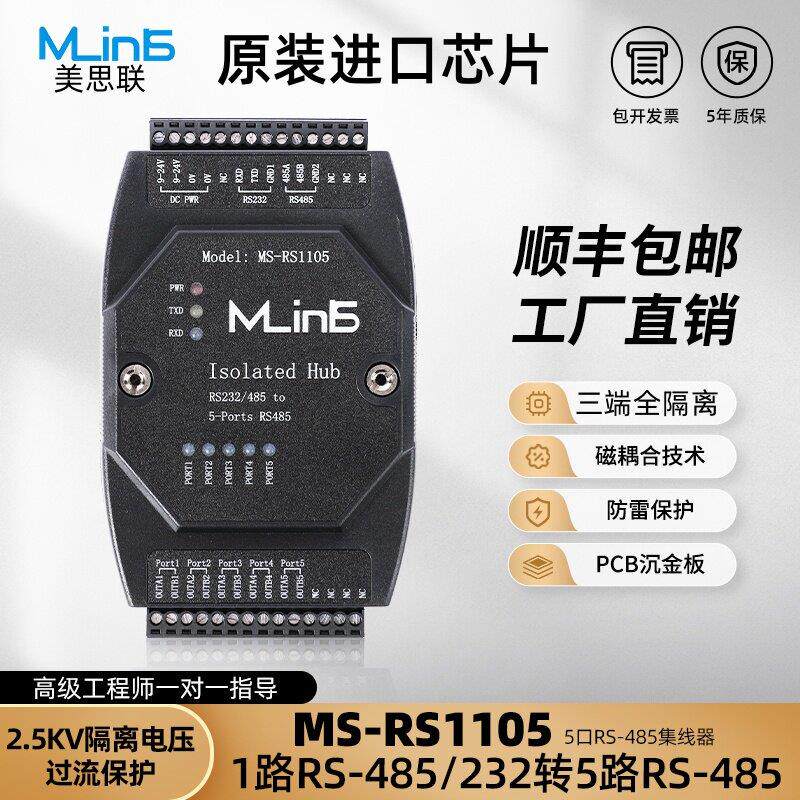 抗干扰延长线 线5路美思联RS232/485工业级集线 线器磁耦隔离加强防雷型