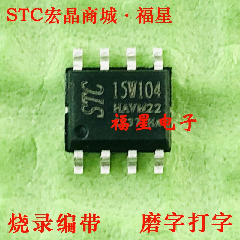 STC15W104-35I-SOP8 全新原装 STC宏晶商城