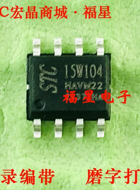 STC15W104-35I-SOP8 全新原装 STC宏晶商城