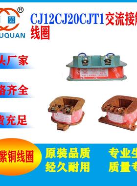CJ12-100CJ12-150CJ12-250CJT1-100CJ20-250CJ20-400接触器线圈铜
