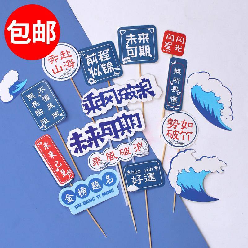 毕业季乘风破浪蛋糕装饰帆船海浪插件摆件前程似锦学生甜品台插牌