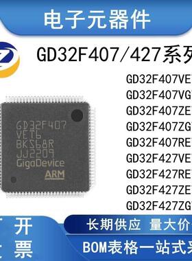 原装正品 GD32F407/427 VET6 VGT6 ZET6 ZGT6 RET6全新单片机芯片
