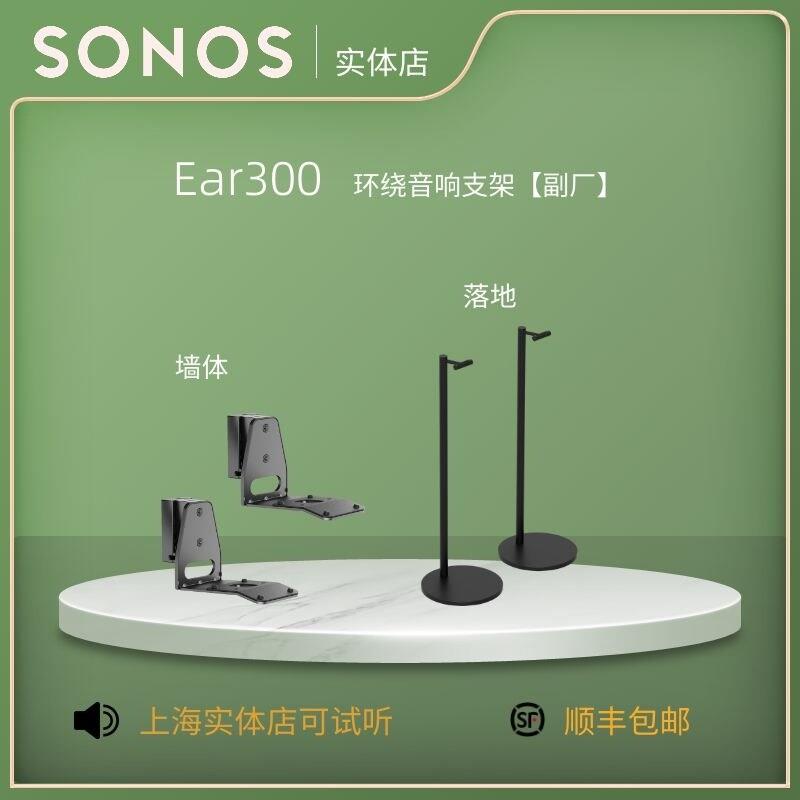 SONOS Era300音响落地式/壁挂式音响立体环绕声专用支架 副厂制作