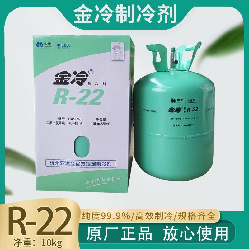 金冷R22-R410-R32-R404A全系列制冷剂 冷媒 中化蓝天 雪种 高纯度图片