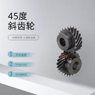 45度斜齿轮左右旋交错齿轮螺旋齿轮1模2模3模大扭矩可代替伞齿轮