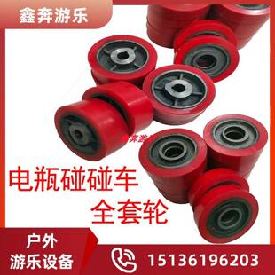 碰碰车聚甘脂驱动轮组 电瓶碰碰车前轮配件