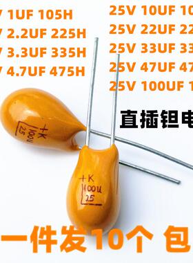 1UF2.2UF3.3UF4.7UF10UF22UF33UF47UF100UF 25V直插黄色胆/钽电容