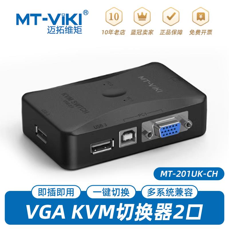 原装迈拓手动VGA KVM切换器2进1出 电脑显示器USB键鼠MT-201UK-CH