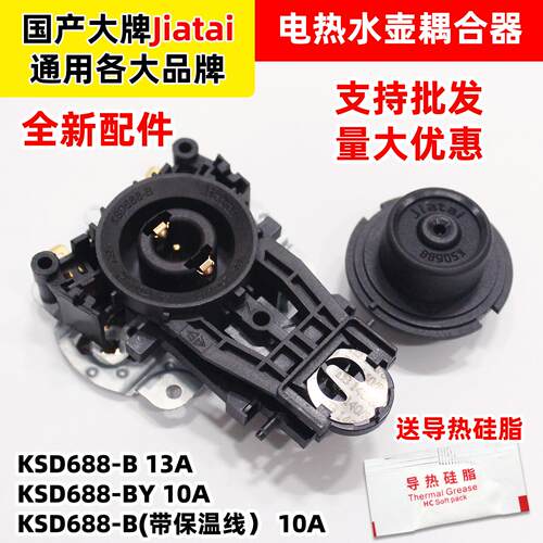 jiatai家泰电热水壶烧水壶耦合器温控器KSD688-B原装通用配件大全