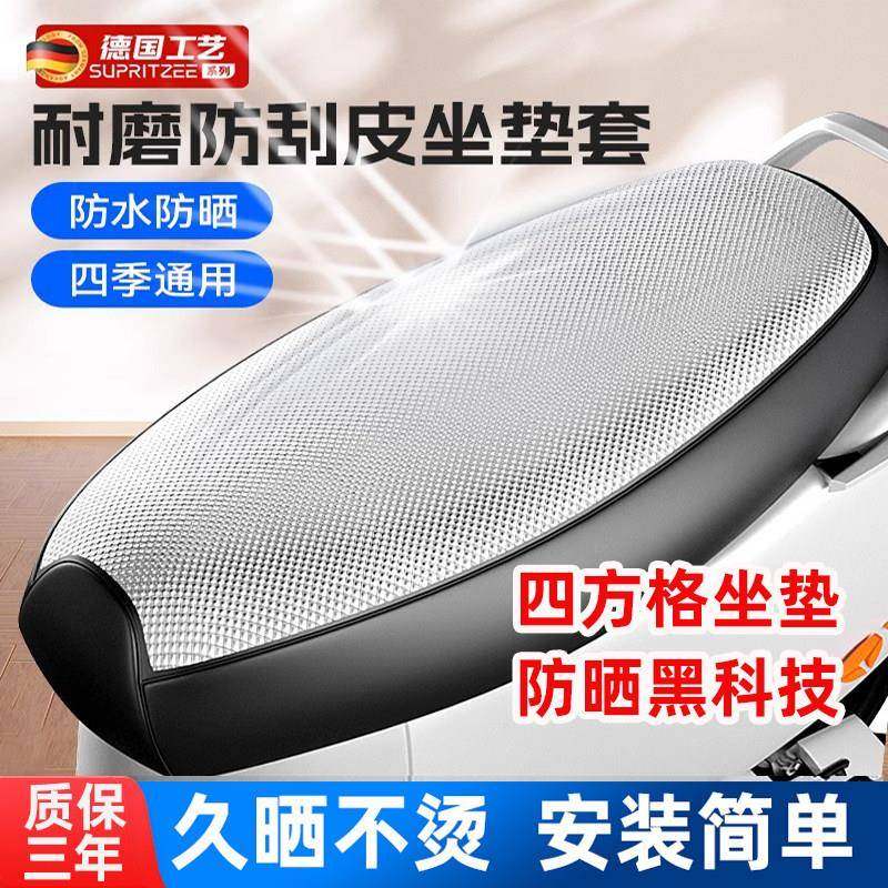 电动摩托车座套防晒防水坐垫套夏季隔热防烫保护踏板车电瓶车通用,摩托车/装备/配件,摩托车坐垫,淘宝优惠券,粉丝福利购,淘宝优惠卷