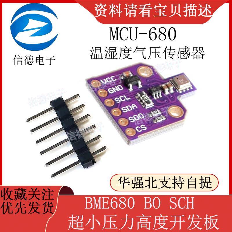 MCU-680 BME680 BO SCH 温湿度气压传感器 超小压力高度开发板