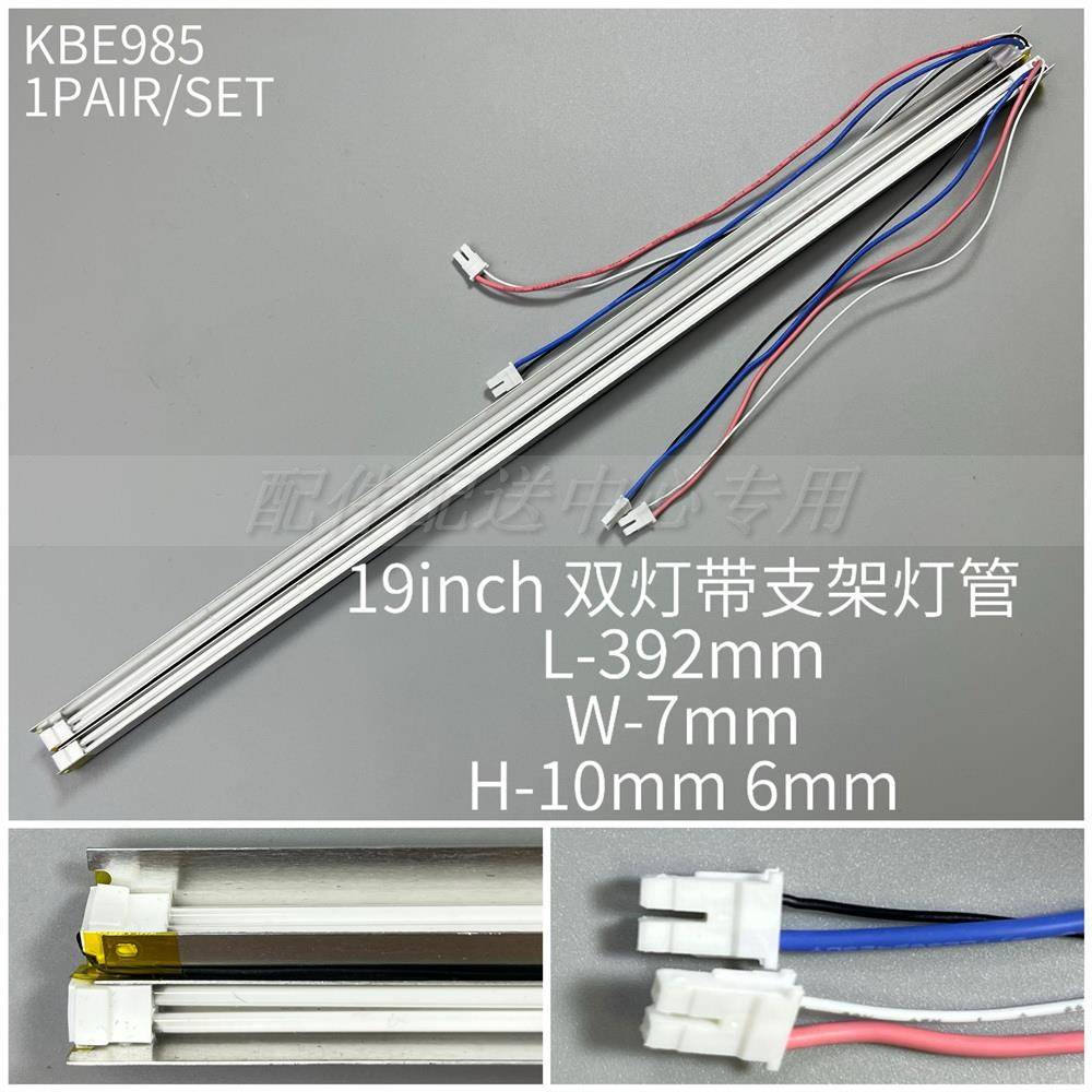 2条*19寸正屏液晶双灯带架灯管 LCD显示器灯管带灯槽 392mm*7mm