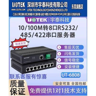 UT-6808系列宇泰8口232/485/422串口伺服器TCP/IP网路转8串口联网