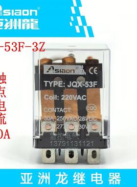 Asiaon亚洲龙大功率继电器 JQX-53F-3Z DC12V DC24V 25A 继电器
