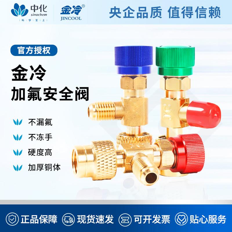 金冷加氟安全阀家用空调R410加液制冷工具R22加液转接头R32安全阀图片