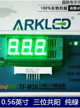 ARK方舟SP810561G纯绿色数字数码显示0.56英寸三位共阳led数码管