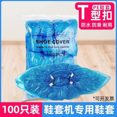 全自动鞋套机专用T型卡扣室内家用加厚耐磨一次性防滑塑料G型脚套