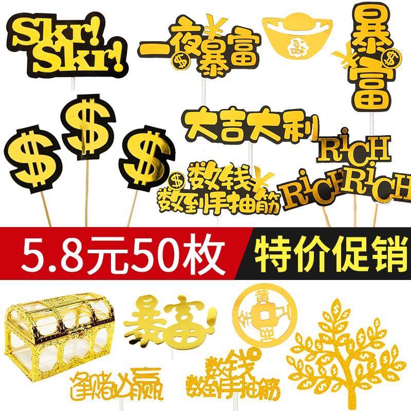 50枚暴富发财摇钱树蛋糕装饰插件财神爷招财猫生日装扮网红烫金款