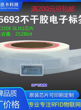 15693标签 I CODE SLIX2(SL2S2602) 芯片30*15MM电子标签13.56M