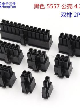 黑色5557连接器 4.2mm 5557接插件 双排 2P4P8P-24P 5557公胶壳