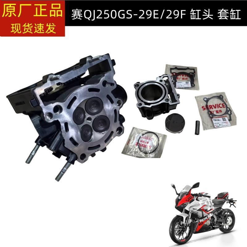 钱江赛250 QJ250GS-29E缸头总成气缸体套缸活塞活塞环活塞销凸轮